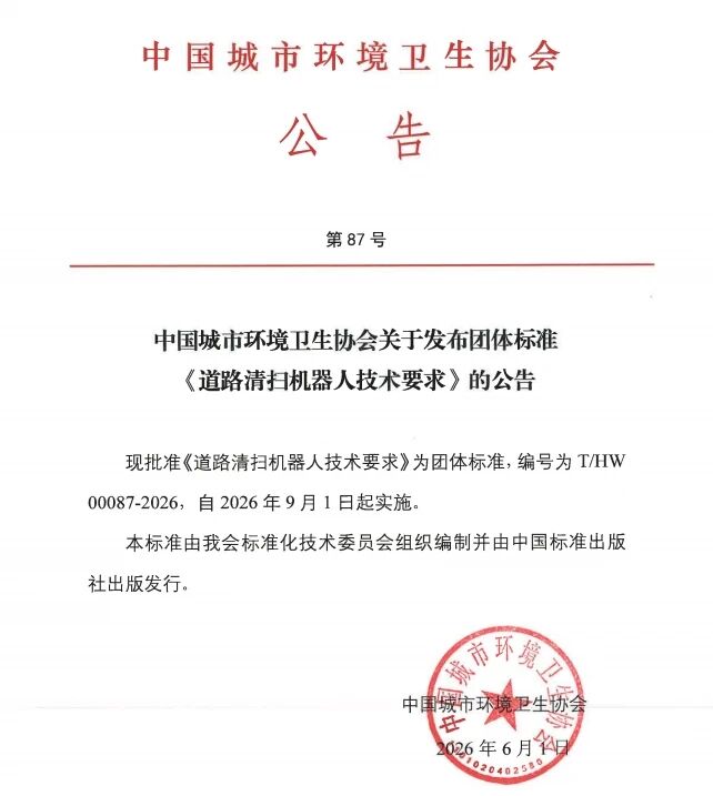 行業首個 ｜《道路清掃機器人技術要求》團體標準發佈